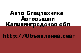 Авто Спецтехника - Автовышки. Калининградская обл.